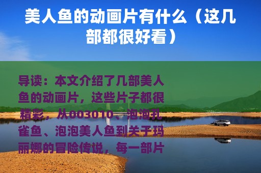 美人鱼的动画片有什么（这几部都很好看）