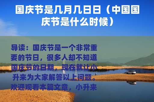 国庆节是几月几日日（中国国庆节是什么时候）