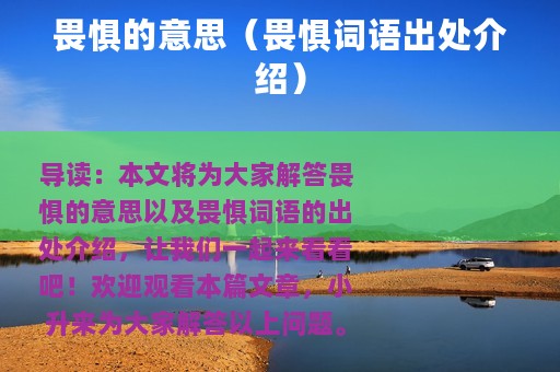 畏惧的意思（畏惧词语出处介绍）