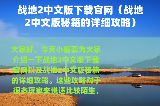 战地2中文版下载官网（战地2中文版秘籍的详细攻略）