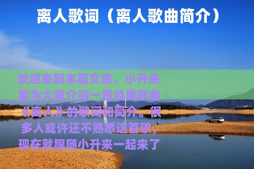 离人歌词（离人歌曲简介）