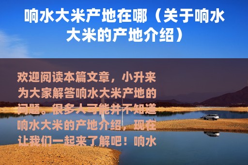 响水大米产地在哪（关于响水大米的产地介绍）