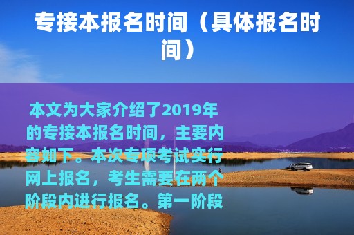 专接本报名时间（具体报名时间）