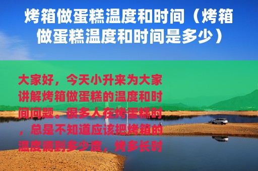 烤箱做蛋糕温度和时间（烤箱做蛋糕温度和时间是多少）