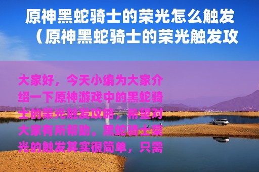 原神黑蛇骑士的荣光怎么触发（原神黑蛇骑士的荣光触发攻略）