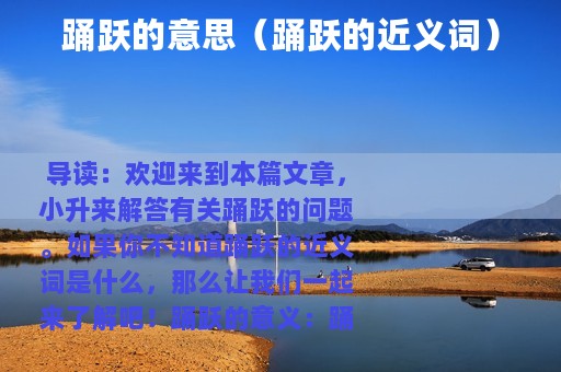 踊跃的意思（踊跃的近义词）
