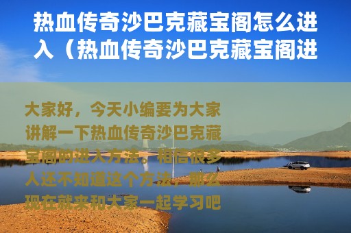 热血传奇沙巴克藏宝阁怎么进入（热血传奇沙巴克藏宝阁进入方法）
