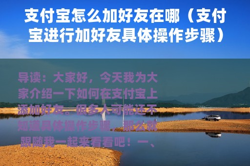 支付宝怎么加好友在哪（支付宝进行加好友具体操作步骤）