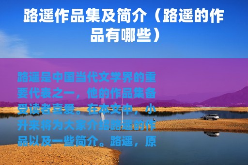 路遥作品集及简介（路遥的作品有哪些）