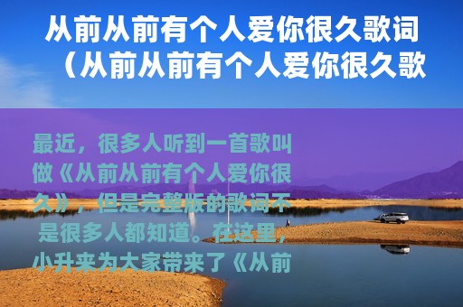 从前从前有个人爱你很久歌词（从前从前有个人爱你很久歌词完整版）