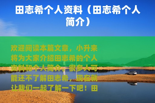 田志希个人资料（田志希个人简介）