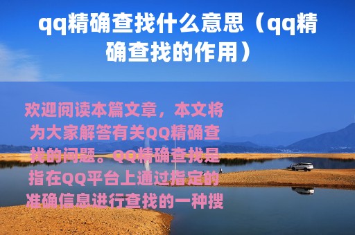qq精确查找什么意思（qq精确查找的作用）