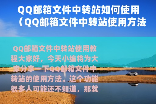 QQ邮箱文件中转站如何使用（QQ邮箱文件中转站使用方法）