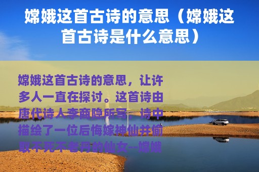 嫦娥这首古诗的意思（嫦娥这首古诗是什么意思）