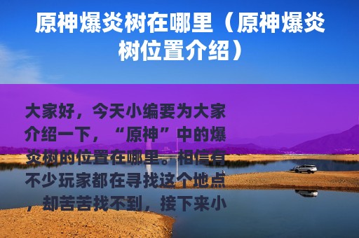 原神爆炎树在哪里（原神爆炎树位置介绍）