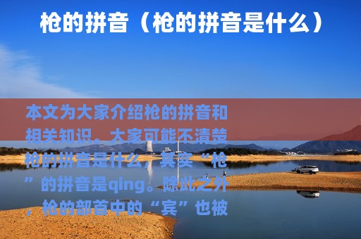 枪的拼音（枪的拼音是什么）