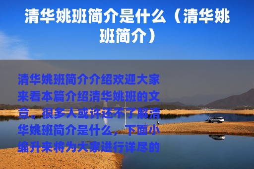 清华姚班简介是什么（清华姚班简介）