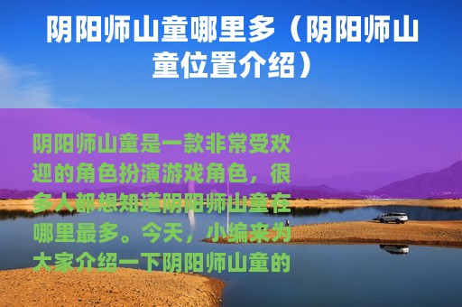 阴阳师山童哪里多（阴阳师山童位置介绍）