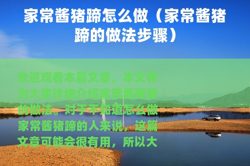 家常酱猪蹄怎么做（家常酱猪蹄的做法步骤）