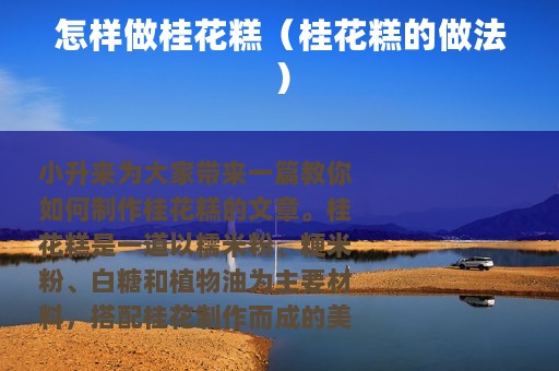 怎样做桂花糕（桂花糕的做法）