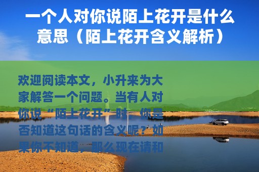 一个人对你说陌上花开是什么意思（陌上花开含义解析）