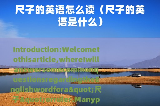 尺子的英语怎么读（尺子的英语是什么）