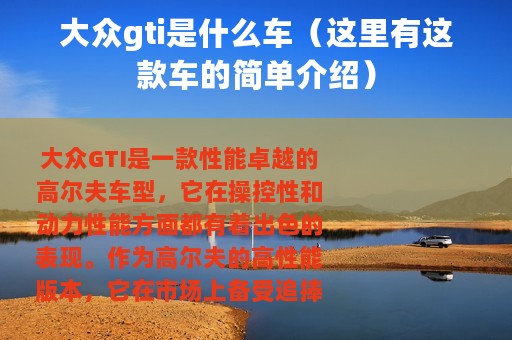 大众gti是什么车（这里有这款车的简单介绍）