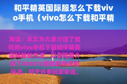 和平精英国际服怎么下载vivo手机（vivo怎么下载和平精英的国际服）