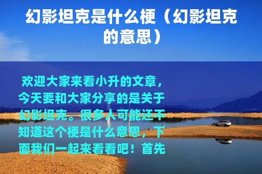 幻影坦克是什么梗（幻影坦克的意思）
