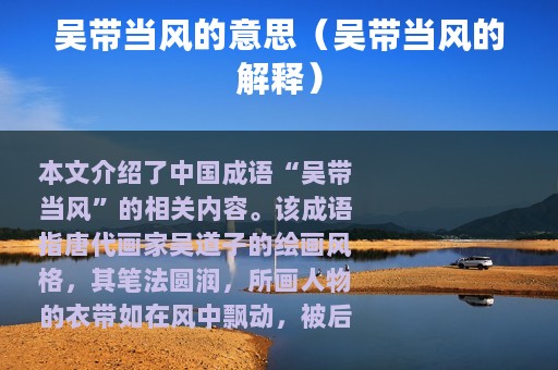 吴带当风的意思（吴带当风的解释）