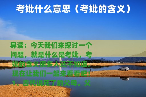 考妣什么意思（考妣的含义）