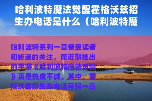 哈利波特魔法觉醒霍格沃兹招生办电话是什么（哈利波特魔法觉醒霍格沃兹招生办电话号码）
