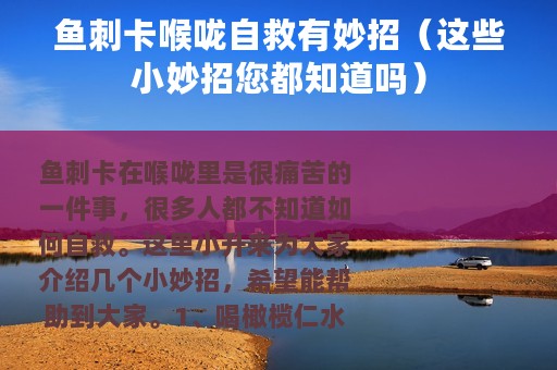 鱼刺卡喉咙自救有妙招（这些小妙招您都知道吗）