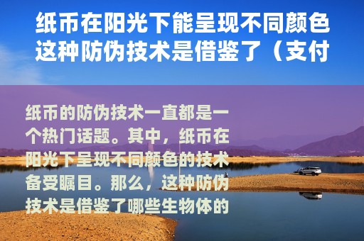纸币在阳光下能呈现不同颜色这种防伪技术是借鉴了（支付宝蚂蚁庄园9月8日答案）
