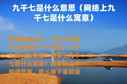九千七是什么意思（网络上九千七是什么寓意）
