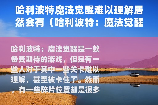 哈利波特魔法觉醒难以理解居然会有（哈利波特：魔法觉醒没什么比书本更吸引我的了碎片位置介绍）