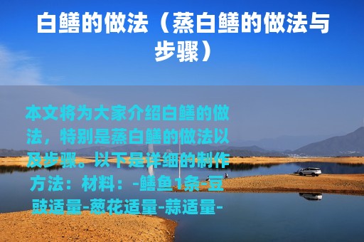 白鳝的做法（蒸白鳝的做法与步骤）