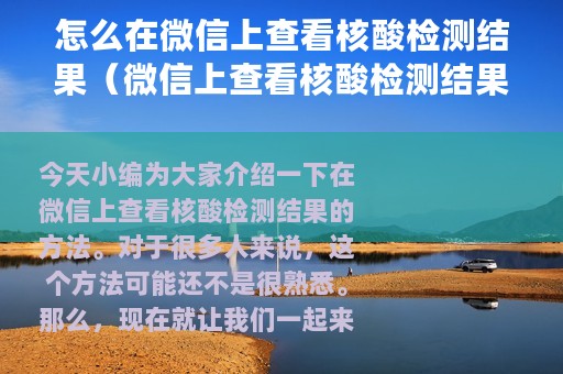 怎么在微信上查看核酸检测结果（微信上查看核酸检测结果的方法）
