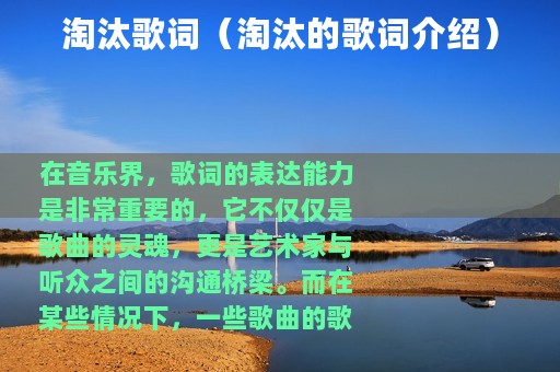 淘汰歌词（淘汰的歌词介绍）