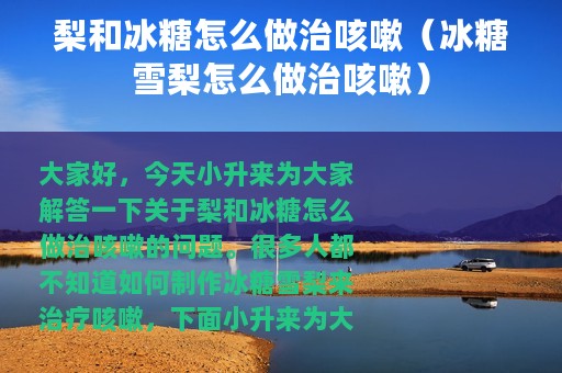 梨和冰糖怎么做治咳嗽（冰糖雪梨怎么做治咳嗽）