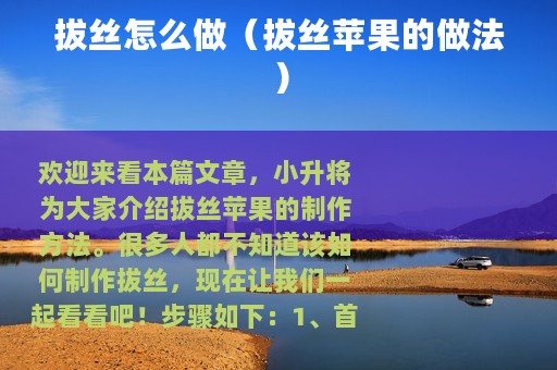 拔丝怎么做（拔丝苹果的做法）