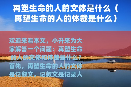再塑生命的人的文体是什么（再塑生命的人的体裁是什么）