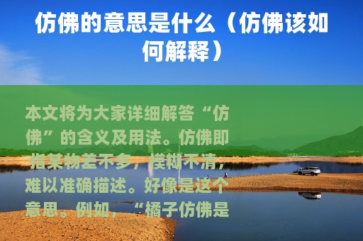 仿佛的意思是什么（仿佛该如何解释）