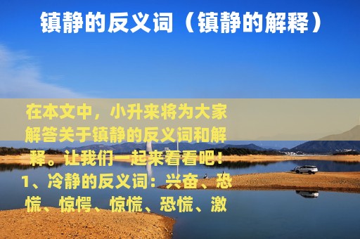 镇静的反义词（镇静的解释）