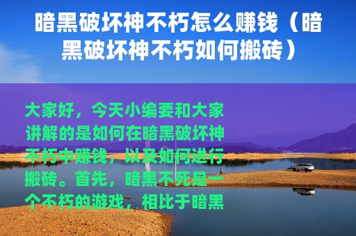 暗黑破坏神不朽怎么赚钱（暗黑破坏神不朽如何搬砖）