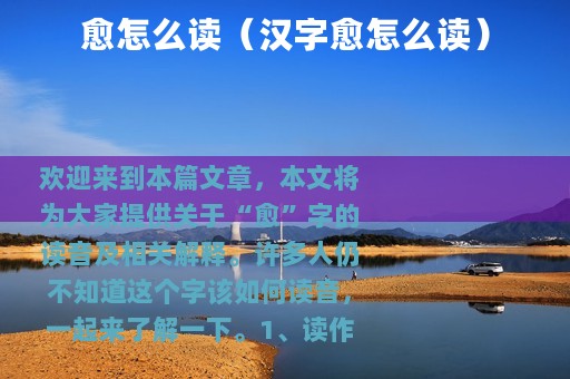 愈怎么读（汉字愈怎么读）