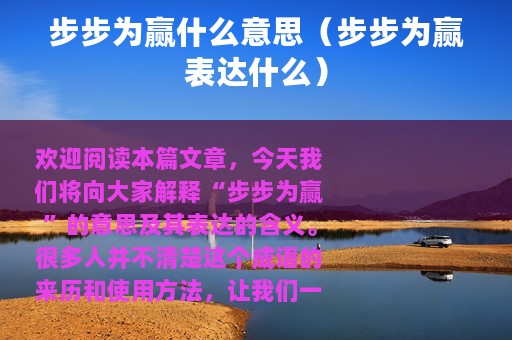 步步为赢什么意思（步步为赢表达什么）