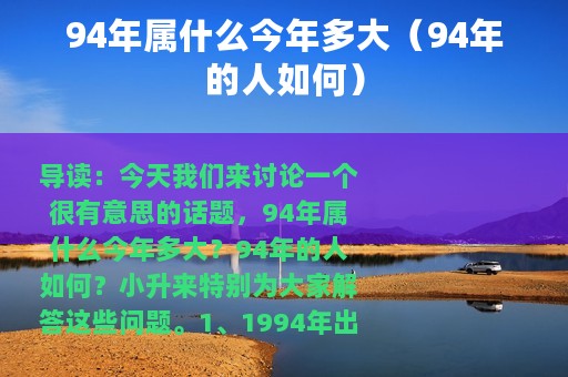 94年属什么今年多大（94年的人如何）