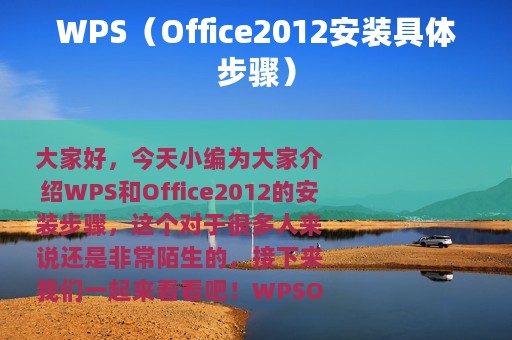 WPS（Office2012安装具体步骤）