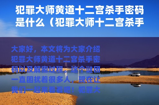 犯罪大师黄道十二宫杀手密码是什么（犯罪大师十二宫杀手密码答案详解）